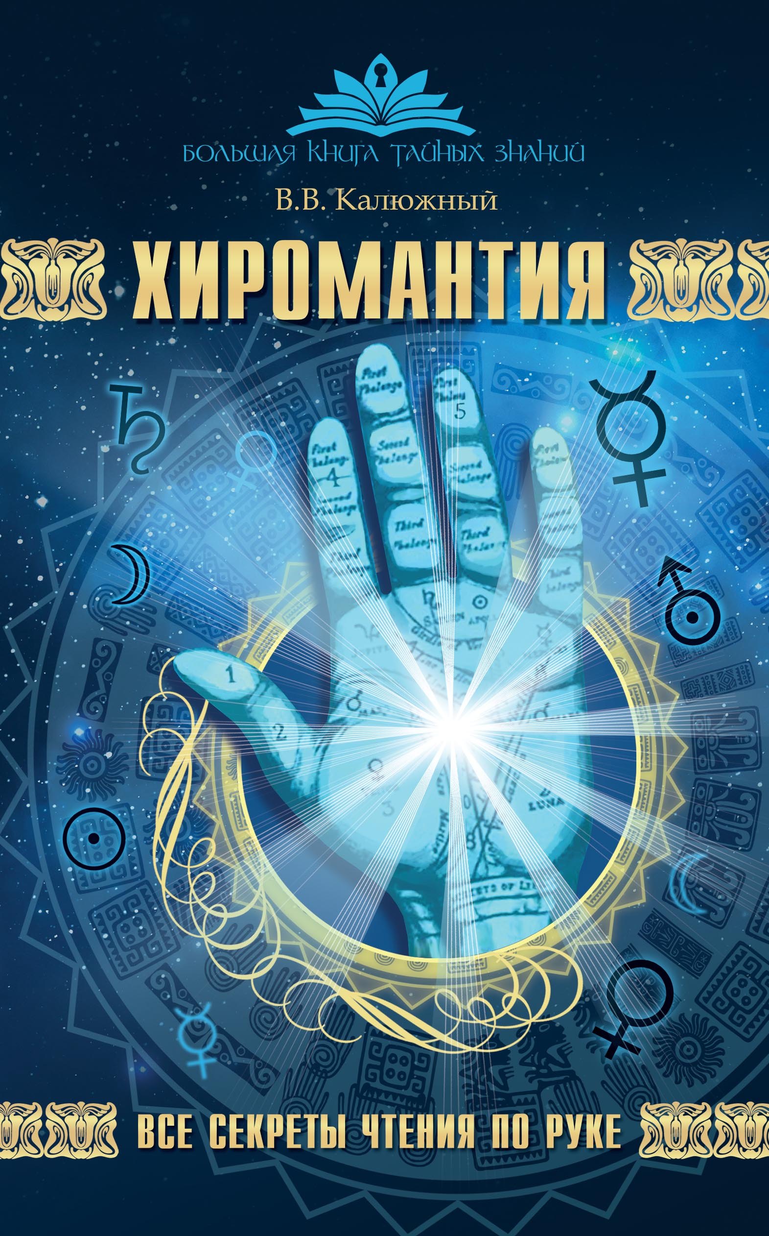 Хиромантия. Все секреты чтения по руке 
Хиромантия. Все секреты чтения по руке