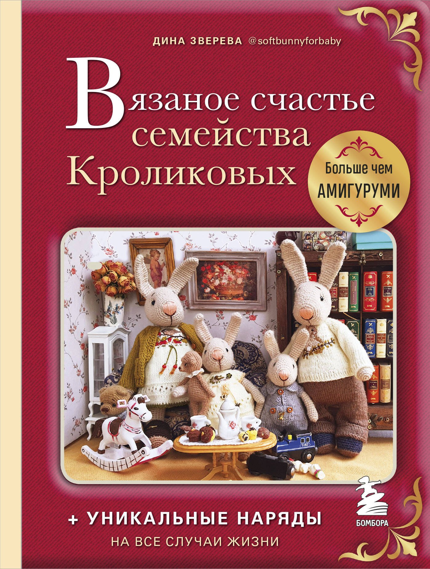 Вязаное счастье семейства Кроликовых: больше чем амигуруми: уникальные наряды на все случаи жизни
Вязаное счастье семейства Кроликовых: больше чем амигуруми: уникальные наряды на все случаи жизни