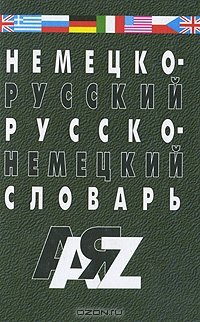 Немецко-русский и русско-немецкий словарь. 35000 слов. Изд. 5-е, испр. и доп.
Немецко-русский и русско-немецкий словарь. 35000 слов. Изд. 5-е, испр. и доп.