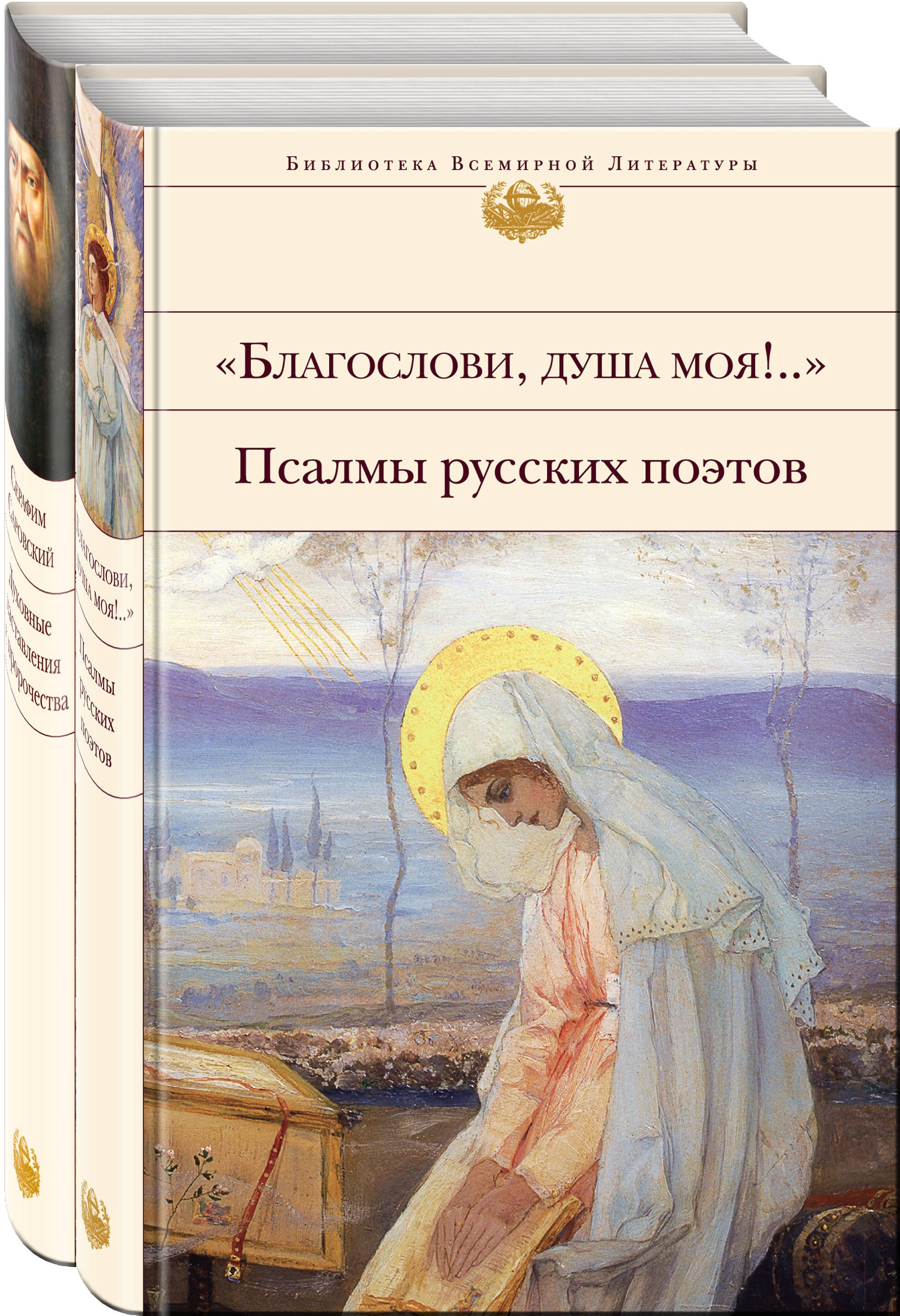 Пророчества Серафима Саровского (набор из 2 книг: "Благослови, душа моя!.." Псалмы русских поэтов и Духовные наставления и пророчества)
Пророчества Серафима Саровского (набор из 2 книг: "Благослови, душа моя!.." Псалмы русских поэтов и Духовные наставления и пророчества)