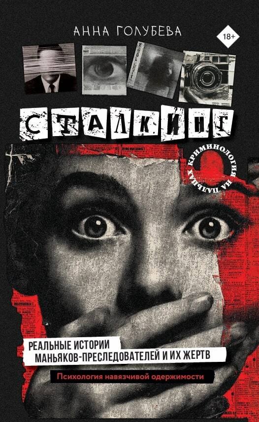 Сталкинг. Реальные истории маньяков-преследователей и их жертв. Психология навязчивой одержимости