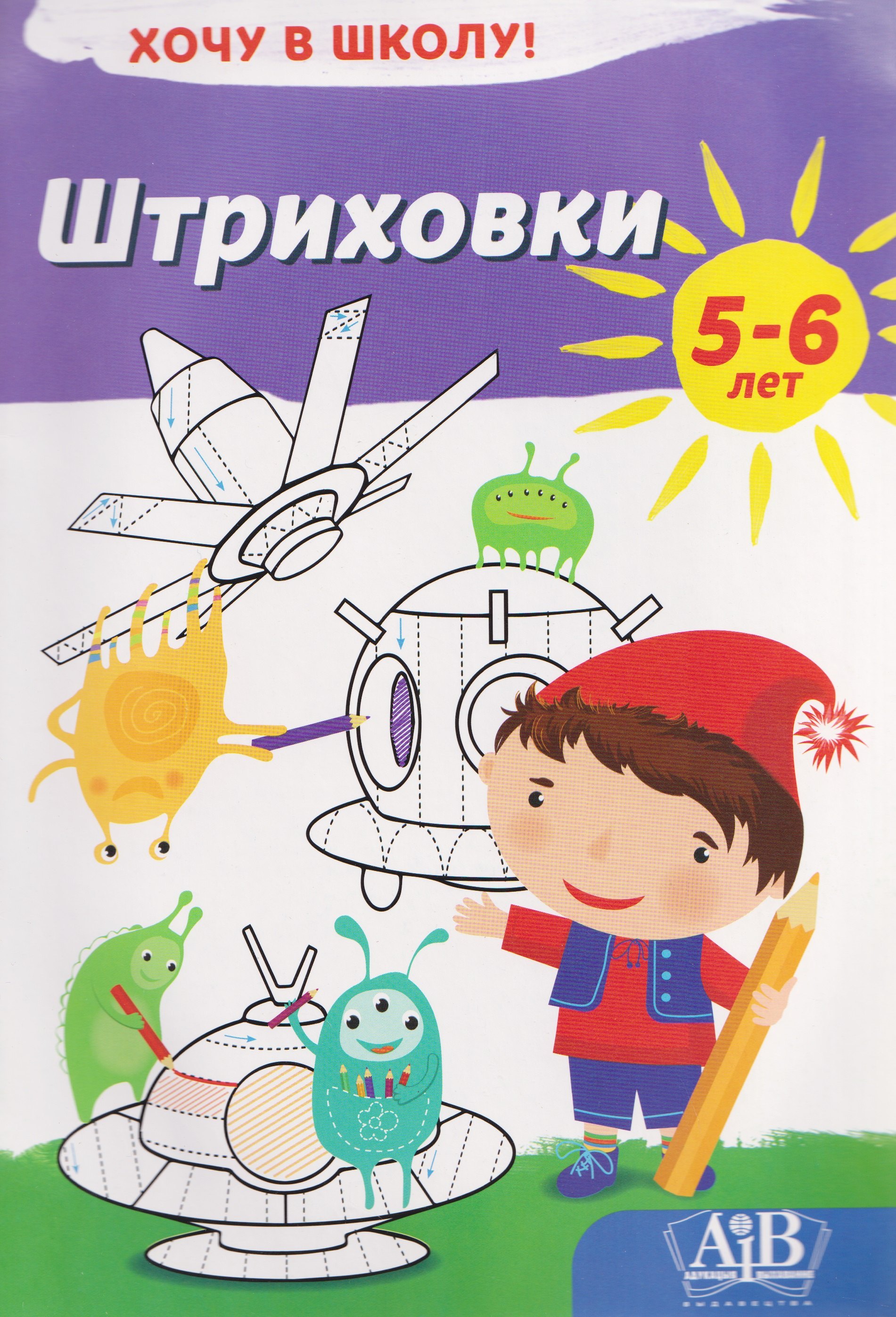 Штриховки. Хочу в школу! 5-6 лет
Штриховки. Хочу в школу! 5-6 лет