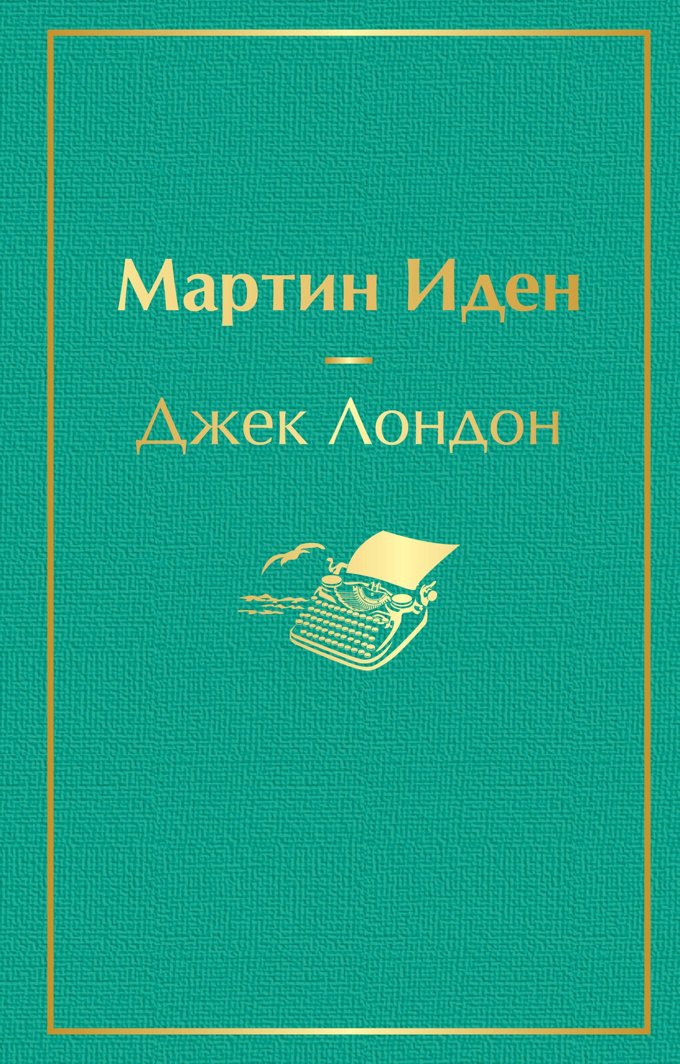 Мартин Иден
