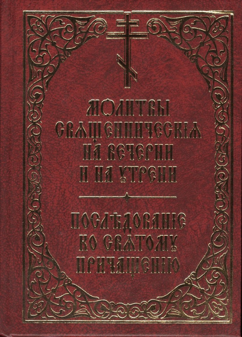 Молитвы священническия на вечерни и на утрени. Последование ко святому причащению
Молитвы священническия на вечерни и на утрени. Последование ко святому причащению