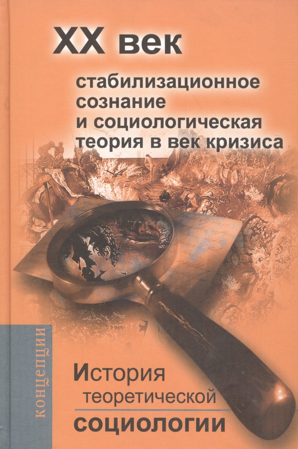 История теоретической социологии. ХХ век. Стабилизационное сознание и социологическая теория в век кризиса.
История теоретической социологии. ХХ век. Стабилизационное сознание и социологическая теория в век кризиса.