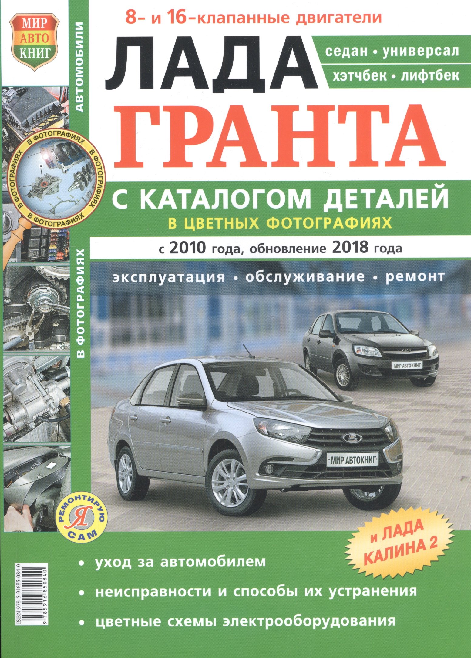 Лада Гранта с каталогом деталей в цветных фотографиях (мЯРемСам) (+Лада Калина 2)
Лада Гранта с каталогом деталей в цветных фотографиях (мЯРемСам) (+Лада Калина 2)