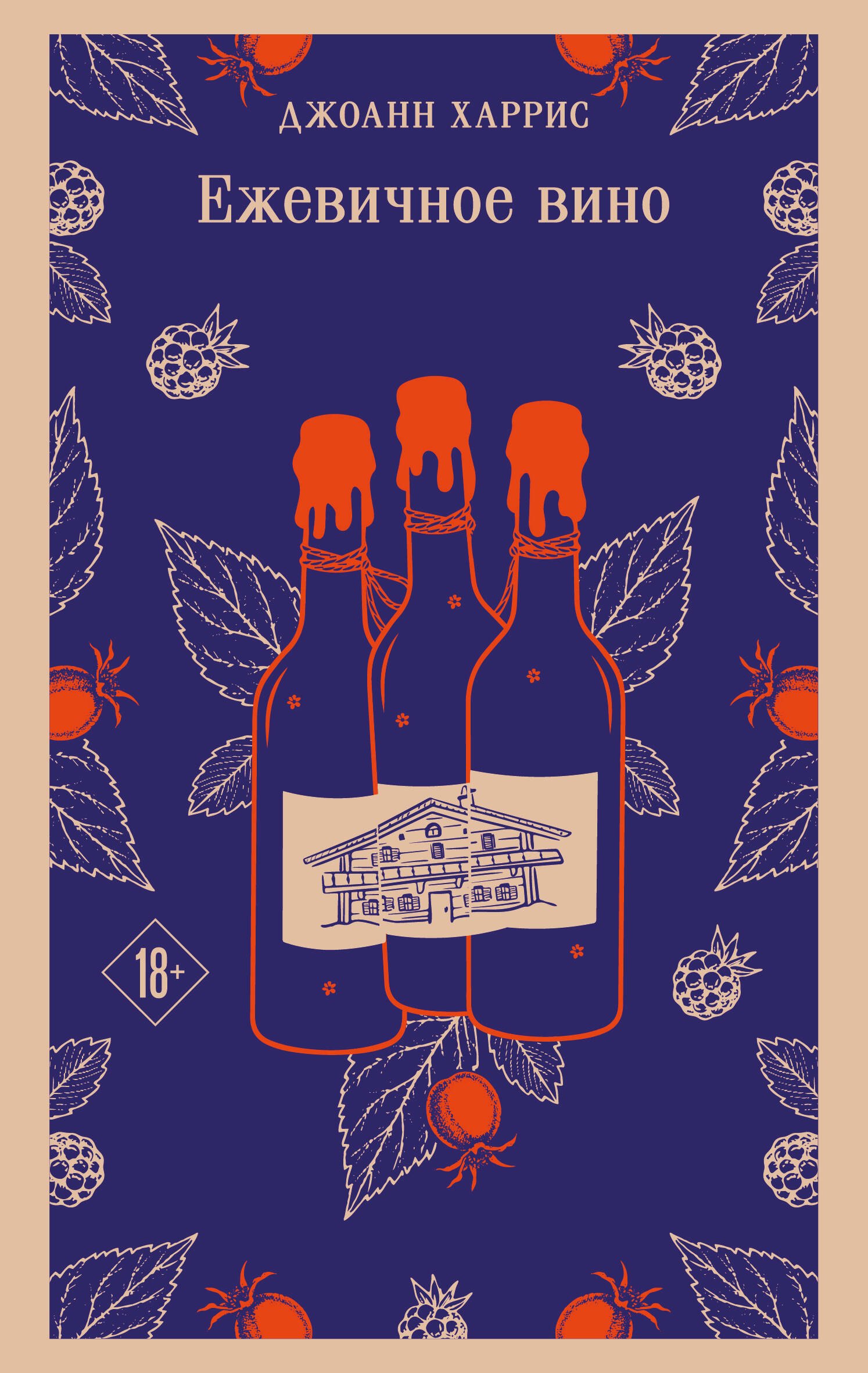 Ежевичное вино
Ежевичное вино