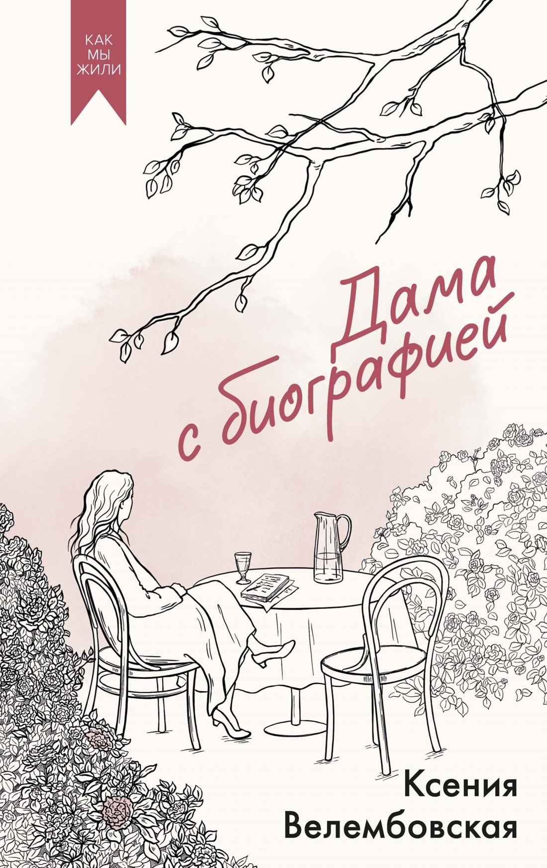 Дама с биографией
Дама с биографией