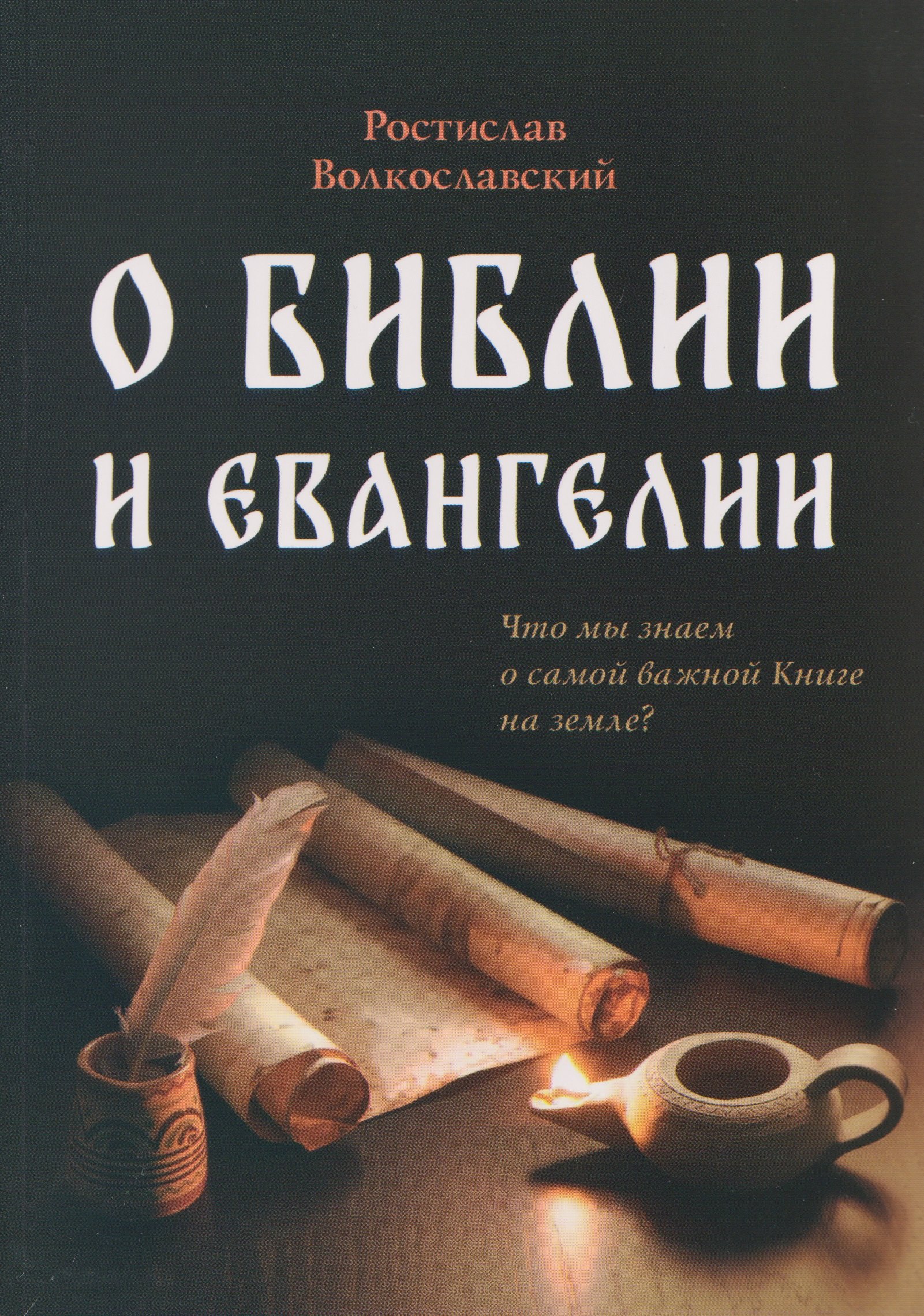 О Библии и Евангелии