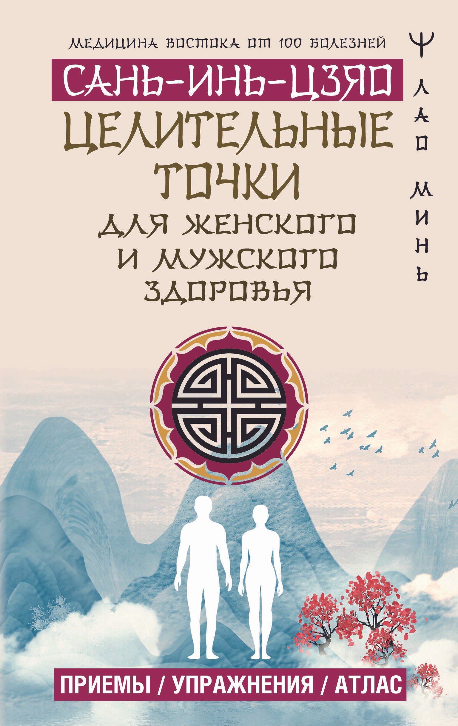 Целительные точки САНЬ-ИНЬ-ЦЗЯО для мужского и женского здоровья
Целительные точки САНЬ-ИНЬ-ЦЗЯО для мужского и женского здоровья