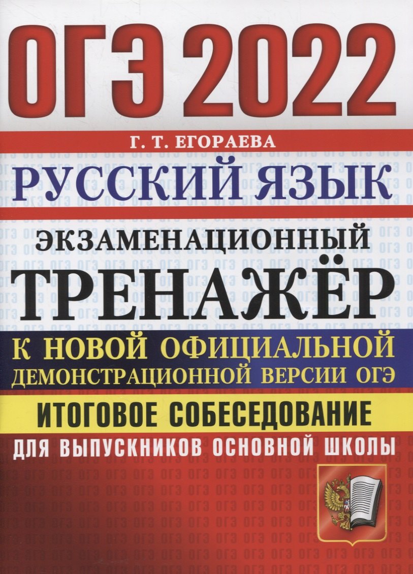 ОГЭ 2022. Русский язык. Экзаменационный тренажер. Итоговое собеседование для выпускников основной школы
ОГЭ 2022. Русский язык. Экзаменационный тренажер. Итоговое собеседование для выпускников основной школы