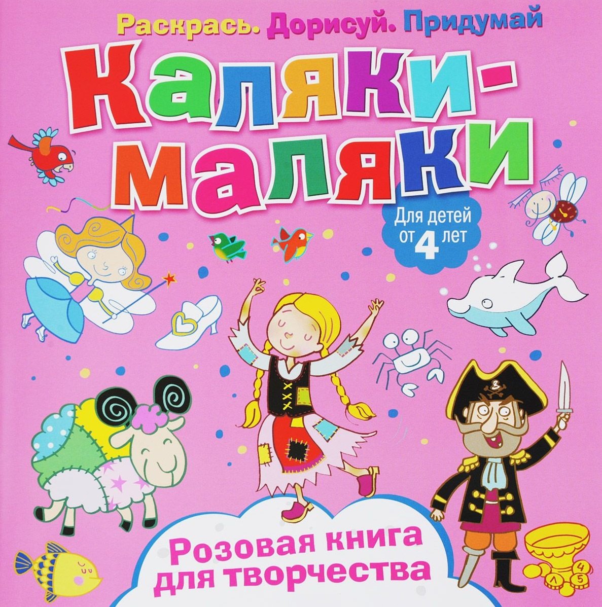 Р Каляки-маляки Розовая книга для творчества (4+) (илл. Сметанка-Цомбик и др.) (м) Пискарева
Р Каляки-маляки Розовая книга для творчества (4+) (илл. Сметанка-Цомбик и др.) (м) Пискарева