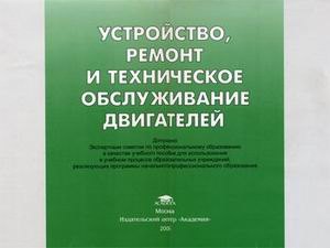 Устройство ремонт и техническое обслуживание двигателей (Учебное пособие) (мягк). Кузнецов А. (Академия)
Устройство ремонт и техническое обслуживание двигателей (Учебное пособие) (мягк). Кузнецов А. (Академия)