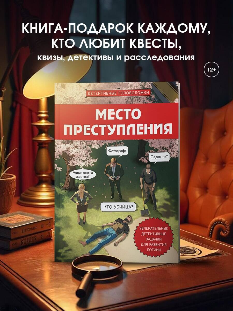 Место преступления. Увлекательные детективные задачки для развития логики
Место преступления. Увлекательные детективные задачки для развития логики