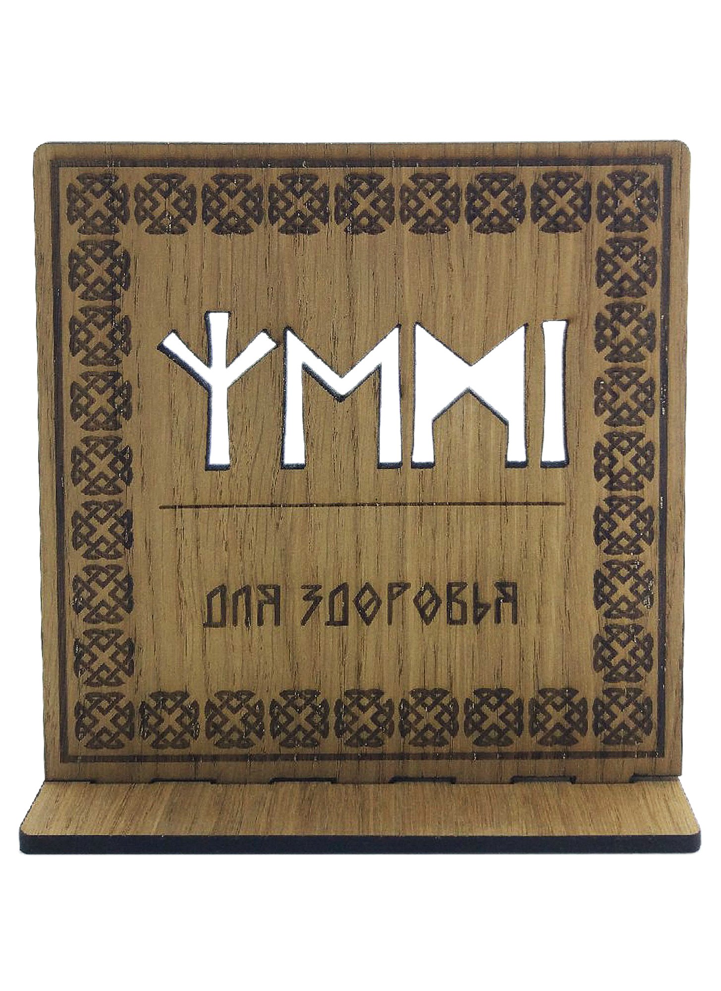 Рунический став на дереве для здоровья