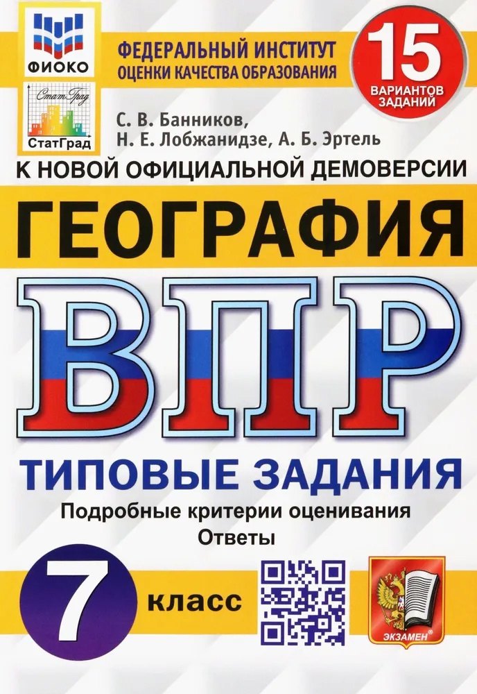 ВПР. География. 7 класс. Типовые задания. 15 вариантов заданий. Подробные критерии оценивания. Ответы
ВПР. География. 7 класс. Типовые задания. 15 вариантов заданий. Подробные критерии оценивания. Ответы