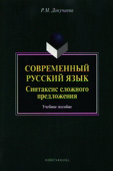 Современный русский язык. Синтаксис сложного предложения. Учебное пособие
Современный русский язык. Синтаксис сложного предложения. Учебное пособие