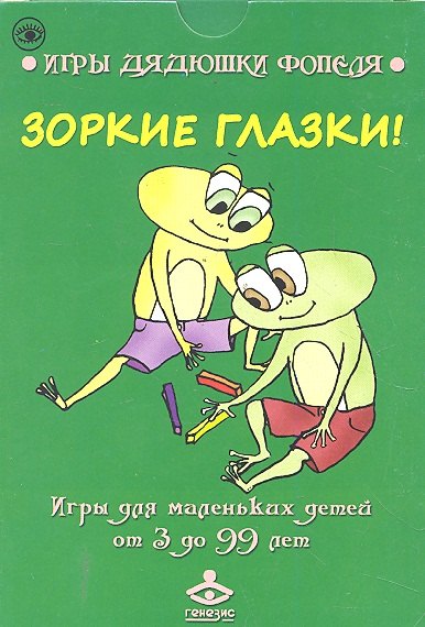 Зоркие глазки! Игры для маленьких детей от 3 до 99 лет / (Игры дядюшки Фопеля) (карточки) (коробка). Носонова И. (Мухаматулина Е.А.)
Зоркие глазки! Игры для маленьких детей от 3 до 99 лет / (Игры дядюшки Фопеля) (карточки) (коробка). Носонова И. (Мухаматулина Е.А.)