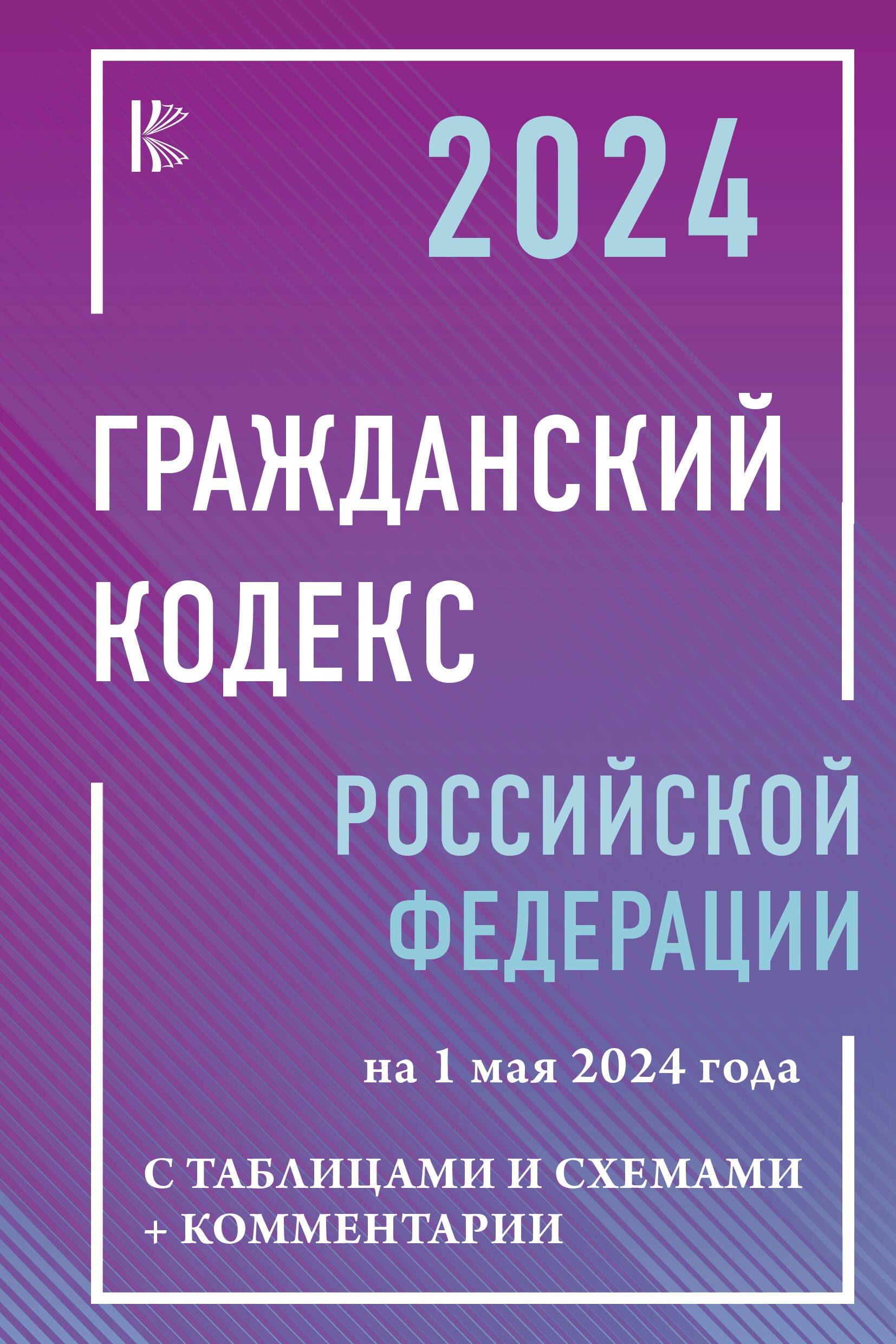 Гражданский кодекс Российской Федерации на 1 мая 2024 года с таблицами и схемами + комментарии
Гражданский кодекс Российской Федерации на 1 мая 2024 года с таблицами и схемами + комментарии