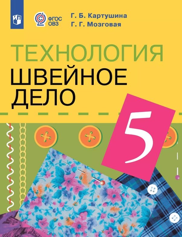 Технология. 5 класс. Швейное дело. Учебник (для обучающихся с интеллектуальными нарушениями)
Технология. 5 класс. Швейное дело. Учебник (для обучающихся с интеллектуальными нарушениями)