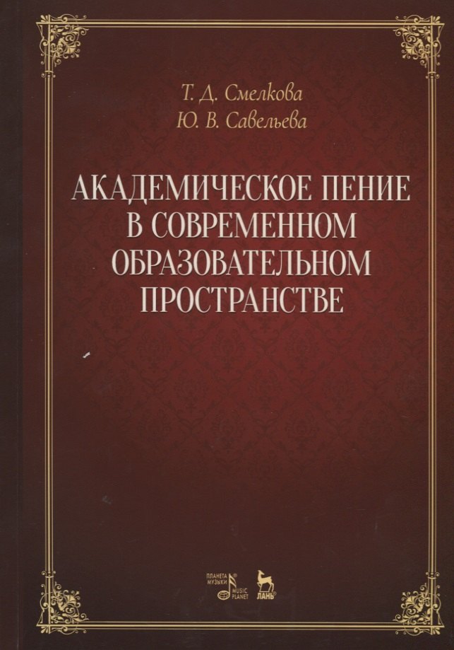 Академическое пение в современном образовательном пространстве: учебно-методический комплекс. Учебно
Академическое пение в современном образовательном пространстве: учебно-методический комплекс. Учебно