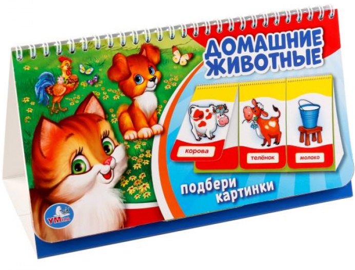 Домашние животные. (книга на пружине, перекидные странички. вырубка на 3 блока).
Домашние животные. (книга на пружине, перекидные странички. вырубка на 3 блока).