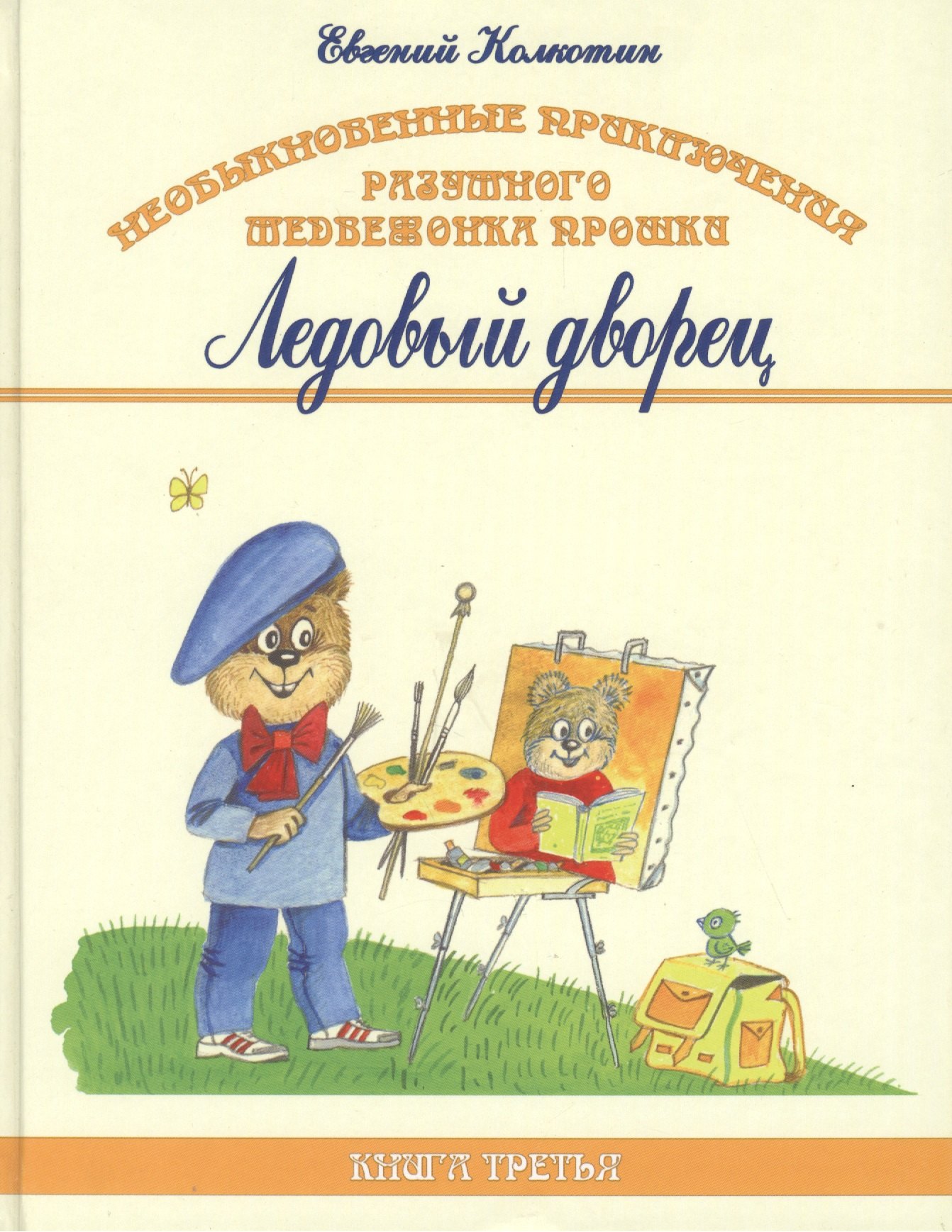 Необыкновенные приключения разумного медвежонка Прошки. Книга третья. Ледовый дворец
Необыкновенные приключения разумного медвежонка Прошки. Книга третья. Ледовый дворец