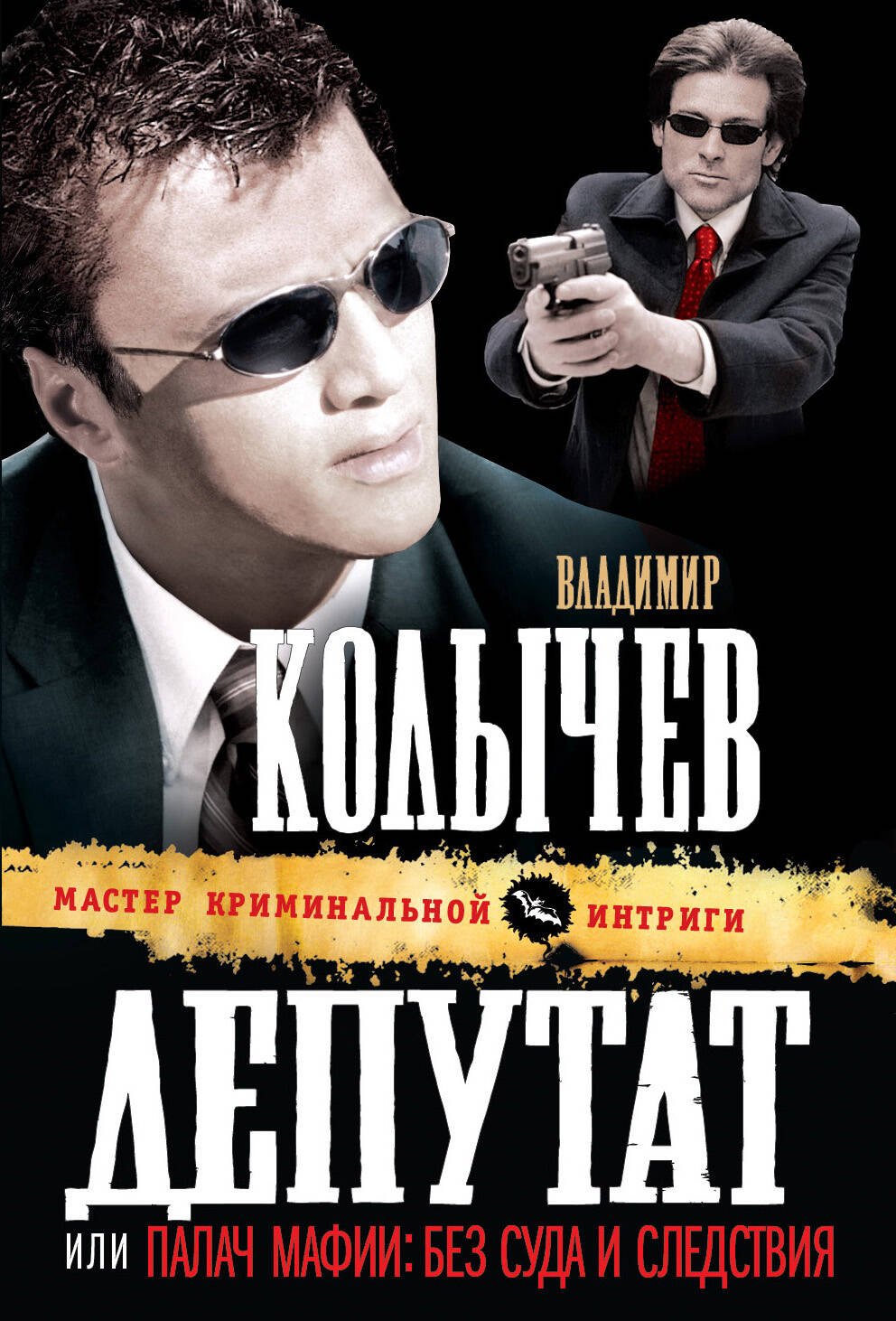 Депутат, или Палач мафии
Депутат, или Палач мафии