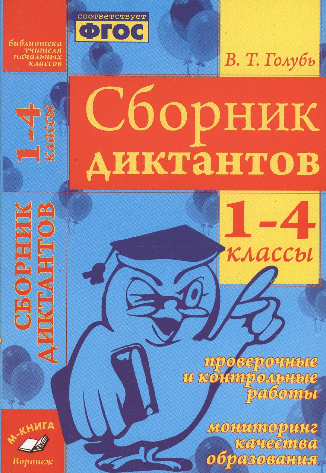 Голубь. Сборник диктантов. 1-4 кл. Русск. язык. Проверочные и контр. работы. Мониторинг образ. ФГОС
Голубь. Сборник диктантов. 1-4 кл. Русск. язык. Проверочные и контр. работы. Мониторинг образ. ФГОС