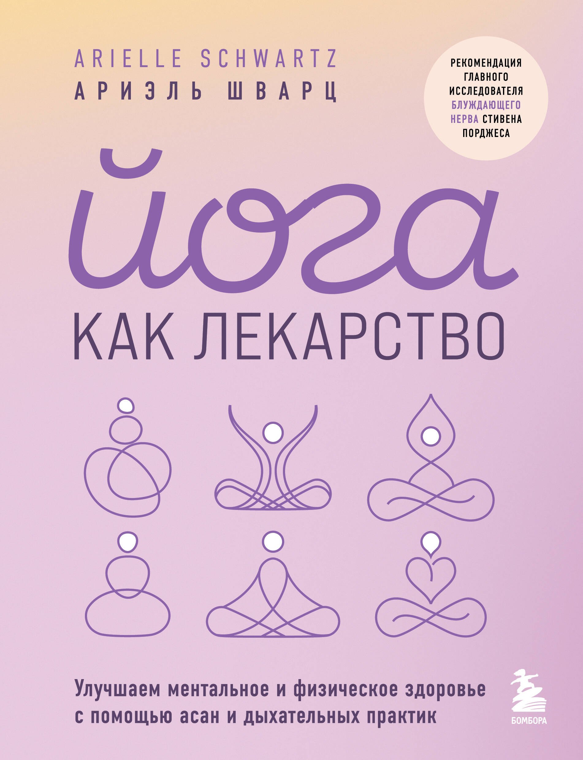 Йога как лекарство. Улучшаем ментальное и физическое здоровье с помощью асан и дыхательных практик
Йога как лекарство. Улучшаем ментальное и физическое здоровье с помощью асан и дыхательных практик