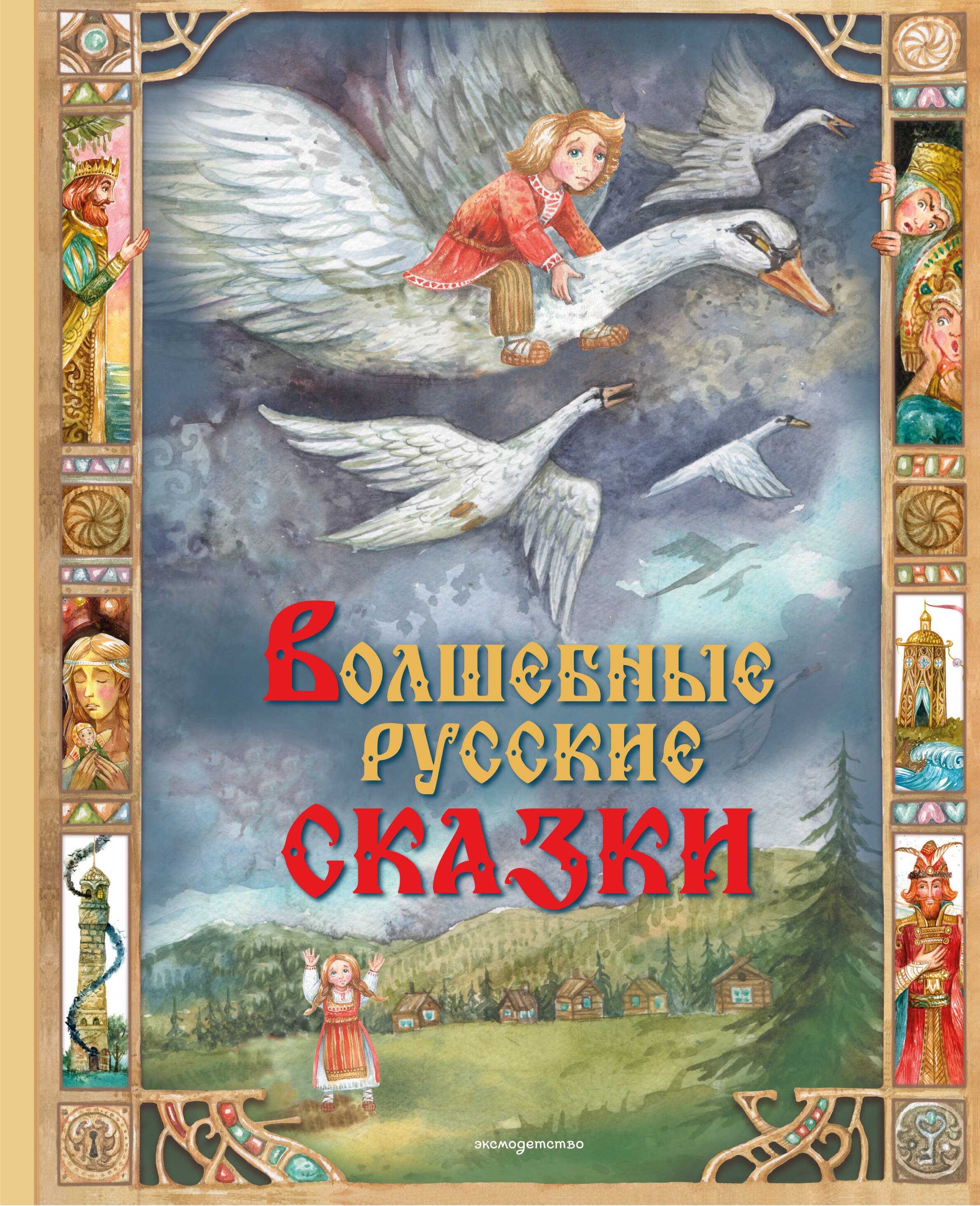 Волшебные русские сказки (ил. Д. Субботиной)
Волшебные русские сказки (ил. Д. Субботиной)