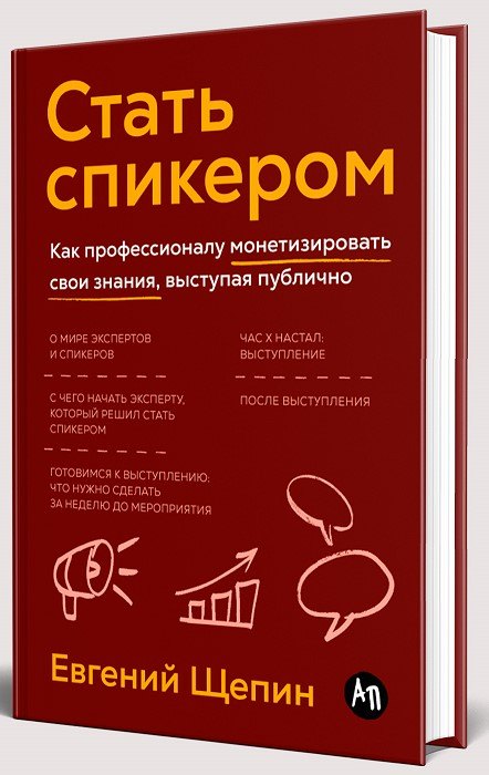 Стать спикером: Как профессионалу монетизировать свои знания, выступая публично