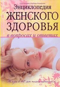 Энциклопедия женского здоровья в вопросах и ответах: жизнь в 40 лет только начинается
Энциклопедия женского здоровья в вопросах и ответах: жизнь в 40 лет только начинается