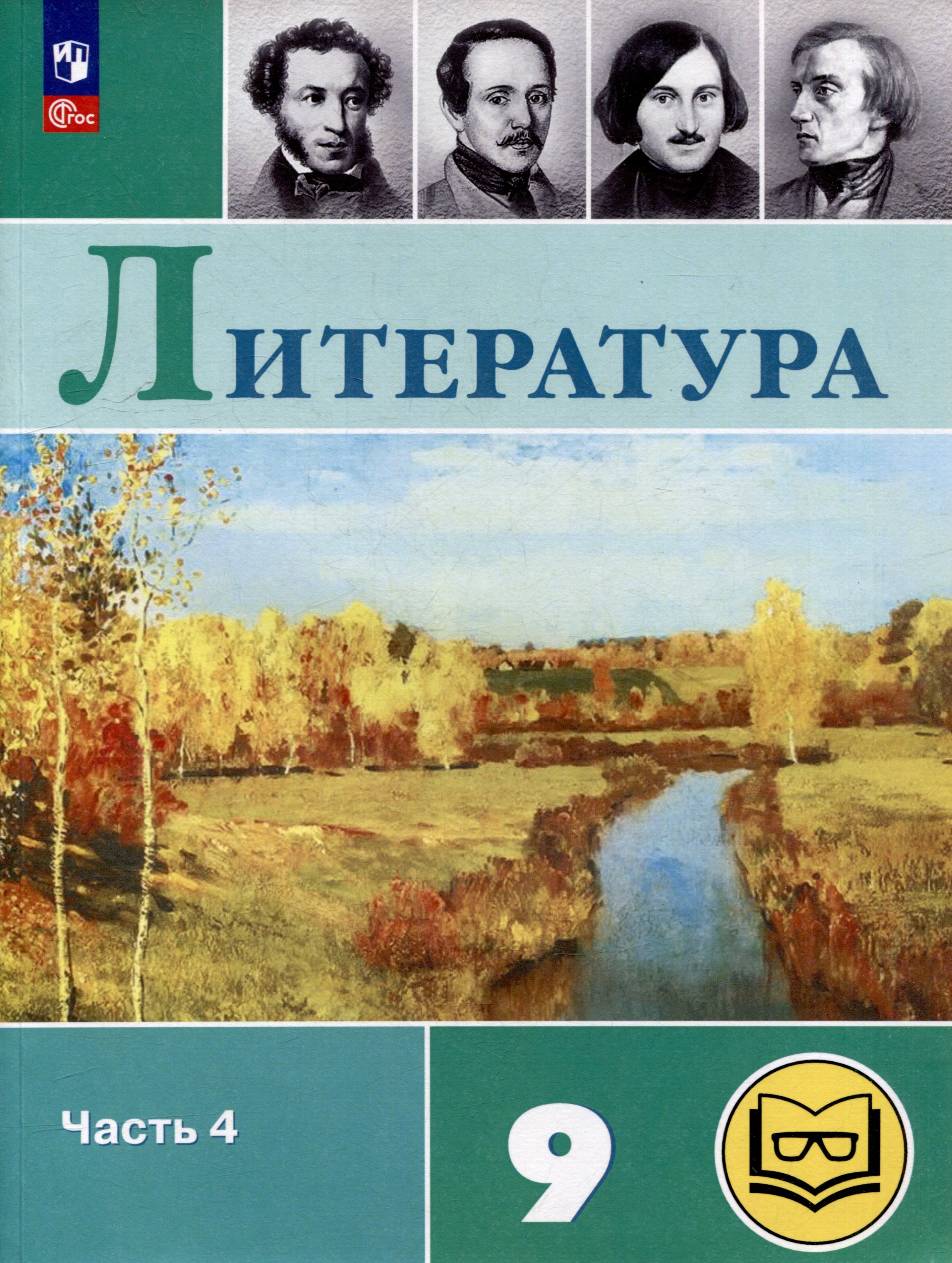 Литература. 9 класс. Учебное пособие. В 6 частях. Часть 4 (для слабовидящих обучающихся)