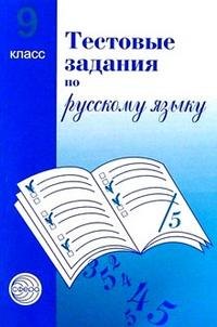 Тестовые задания для проверки знаний учащихся по русскому языку : 9 класс.
Тестовые задания для проверки знаний учащихся по русскому языку : 9 класс.