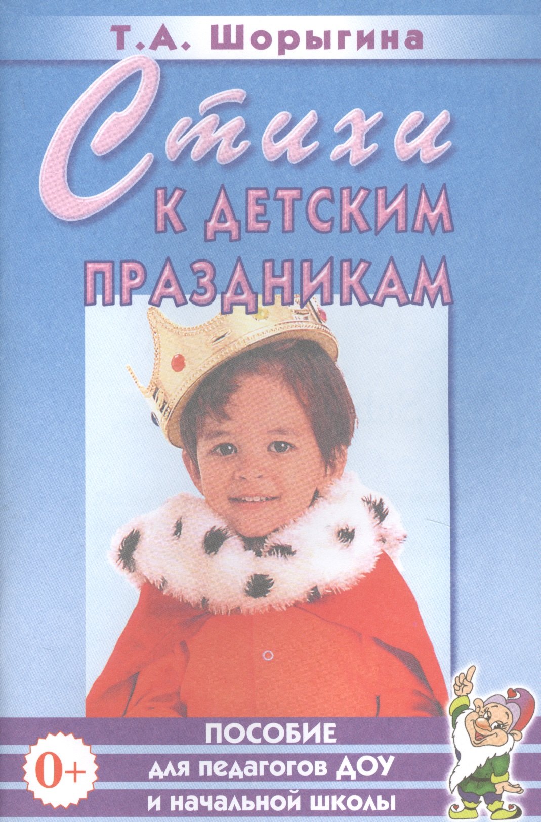 Стихи к детским праздникам. Книга для педагогов дошкольного и начального школьного образования
Стихи к детским праздникам. Книга для педагогов дошкольного и начального школьного образования