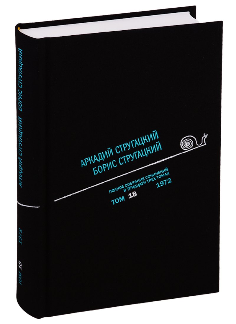 Полное собрание сочинений. В 33 томах. Том 18. 1972
Полное собрание сочинений. В 33 томах. Том 18. 1972
