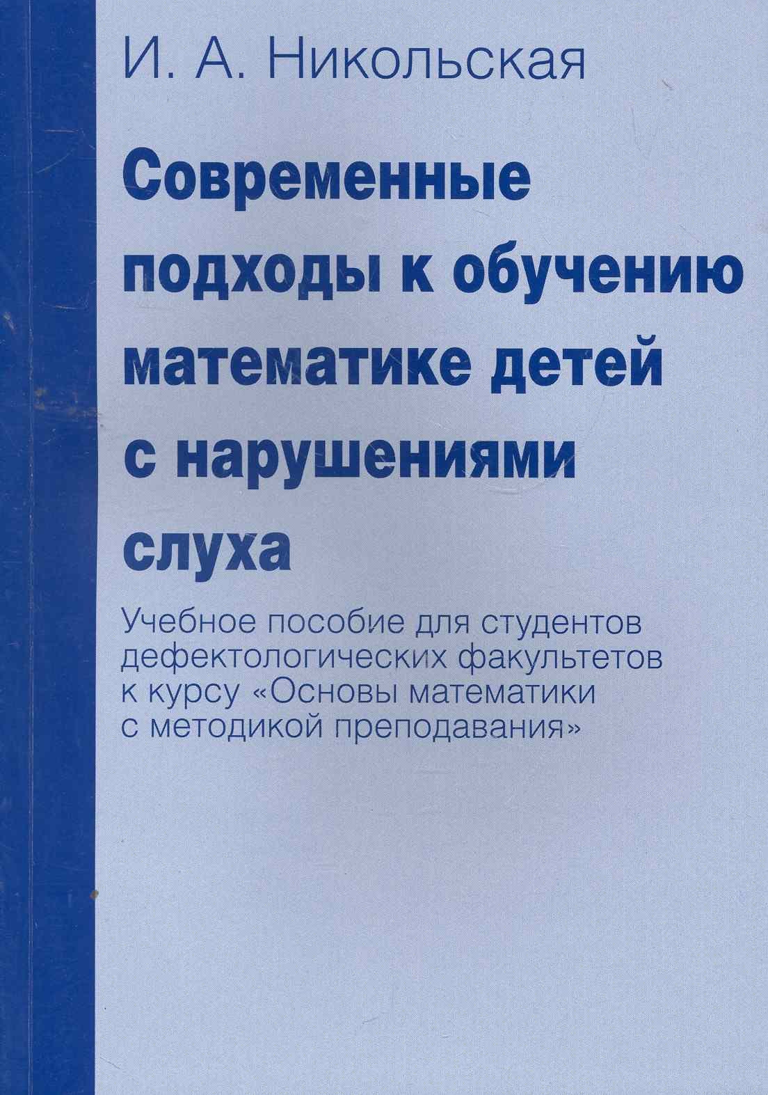 Современные подходы к обучению математике детей с нарушениями слуха. Учебное пособие для студентов дефектологических факультетов к курсу "Основы матем
Современные подходы к обучению математике детей с нарушениями слуха. Учебное пособие для студентов дефектологических факультетов к курсу "Основы матем