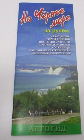 На Черное море за рулем (м) Маларев