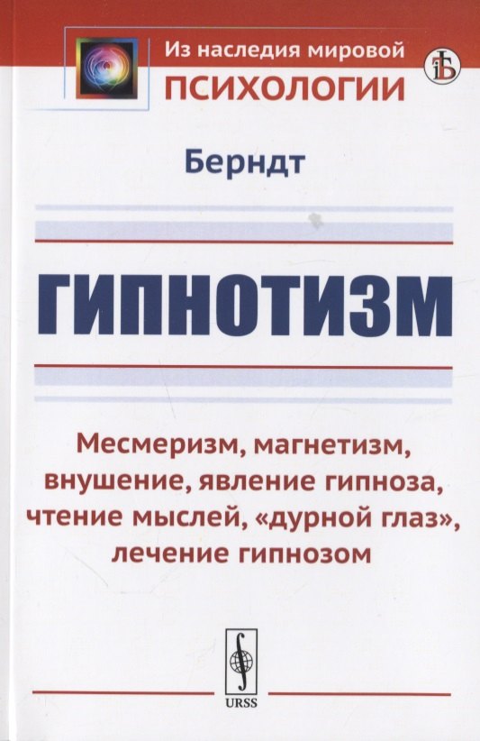 Гипнотизм: Месмеризм, магнетизм, внушение, явление гипноза, чтение мыслей, "дурной глаз", лечение гипнозом
Гипнотизм: Месмеризм, магнетизм, внушение, явление гипноза, чтение мыслей, "дурной глаз", лечение гипнозом