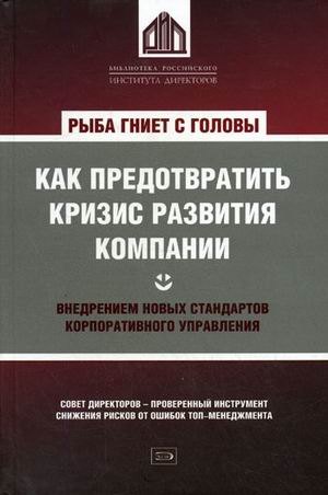 Рыба гниет с головы. Как предотвратить кризис развития компании внедрением новых стандартов корпоративного управления
Рыба гниет с головы. Как предотвратить кризис развития компании внедрением новых стандартов корпоративного управления