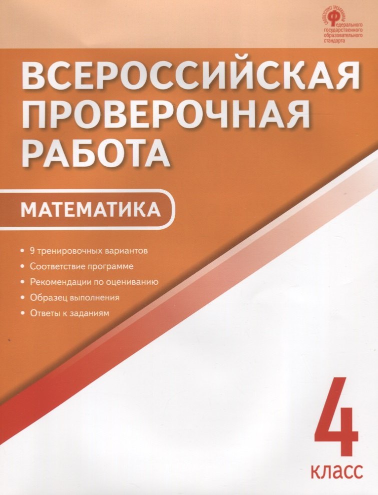 ВПР Математика 4 кл. 9 тренир. вар. Соответствие программе… (3,4 изд) (м) Дмитриева (ФГОС)
ВПР Математика 4 кл. 9 тренир. вар. Соответствие программе… (3,4 изд) (м) Дмитриева (ФГОС)