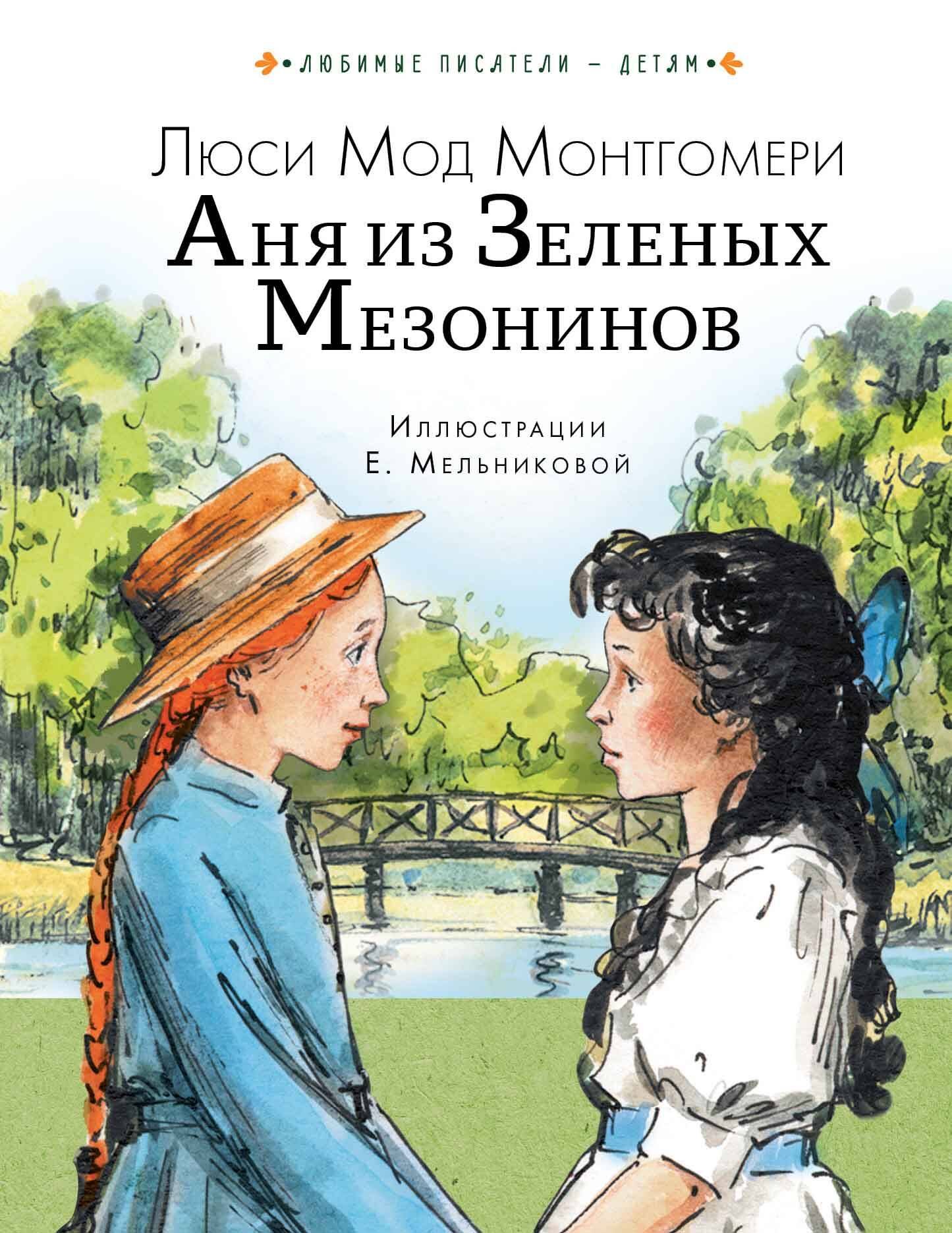 Аня из Зеленых Мезонинов
Аня из Зеленых Мезонинов