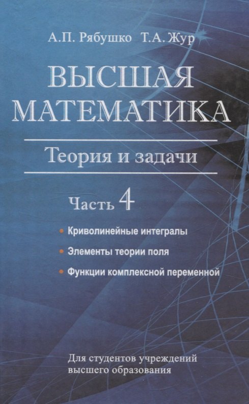 Высшая математика. Теория и задачи. В 5 ч. Ч. 4. Криволинейные интегралы. Элементы теории поля. Функции комплексной переменной.
Высшая математика. Теория и задачи. В 5 ч. Ч. 4. Криволинейные интегралы. Элементы теории поля. Функции комплексной переменной.