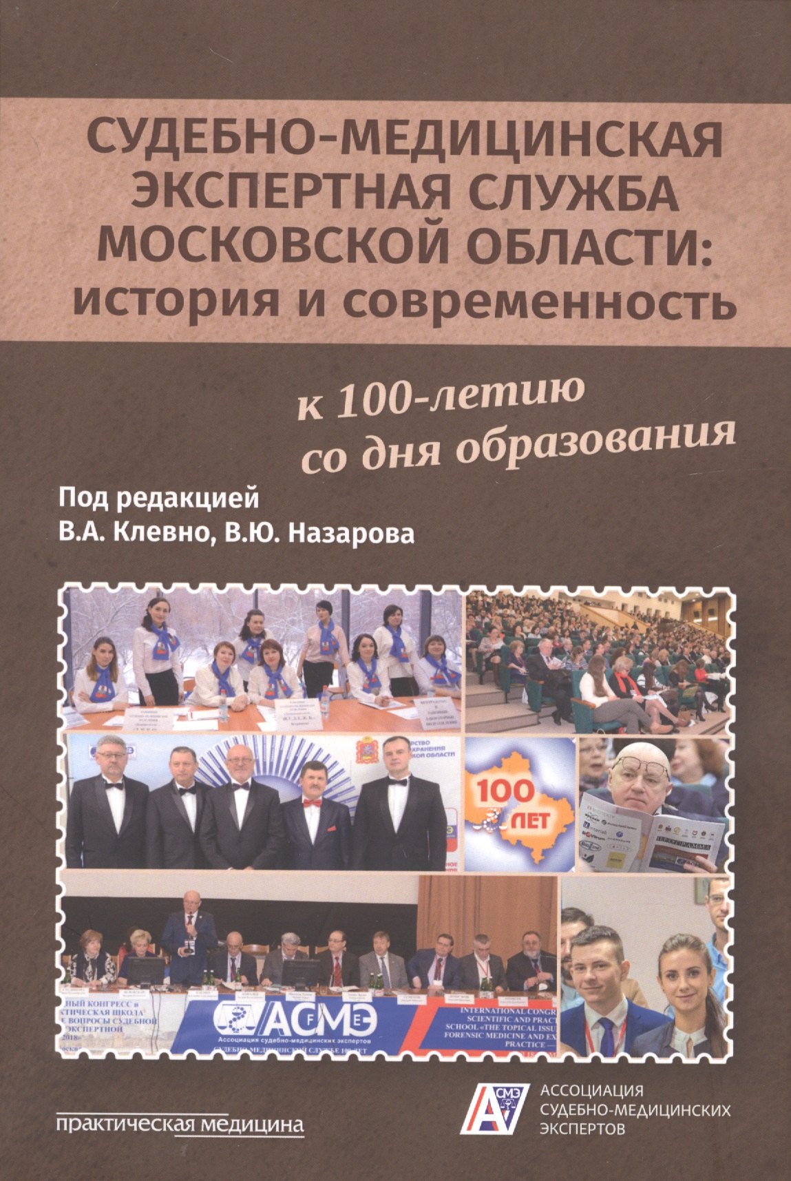 Судебно-медицинская экспертная служба Московской области: история и современность к 100-летию со дня образования
Судебно-медицинская экспертная служба Московской области: история и современность к 100-летию со дня образования