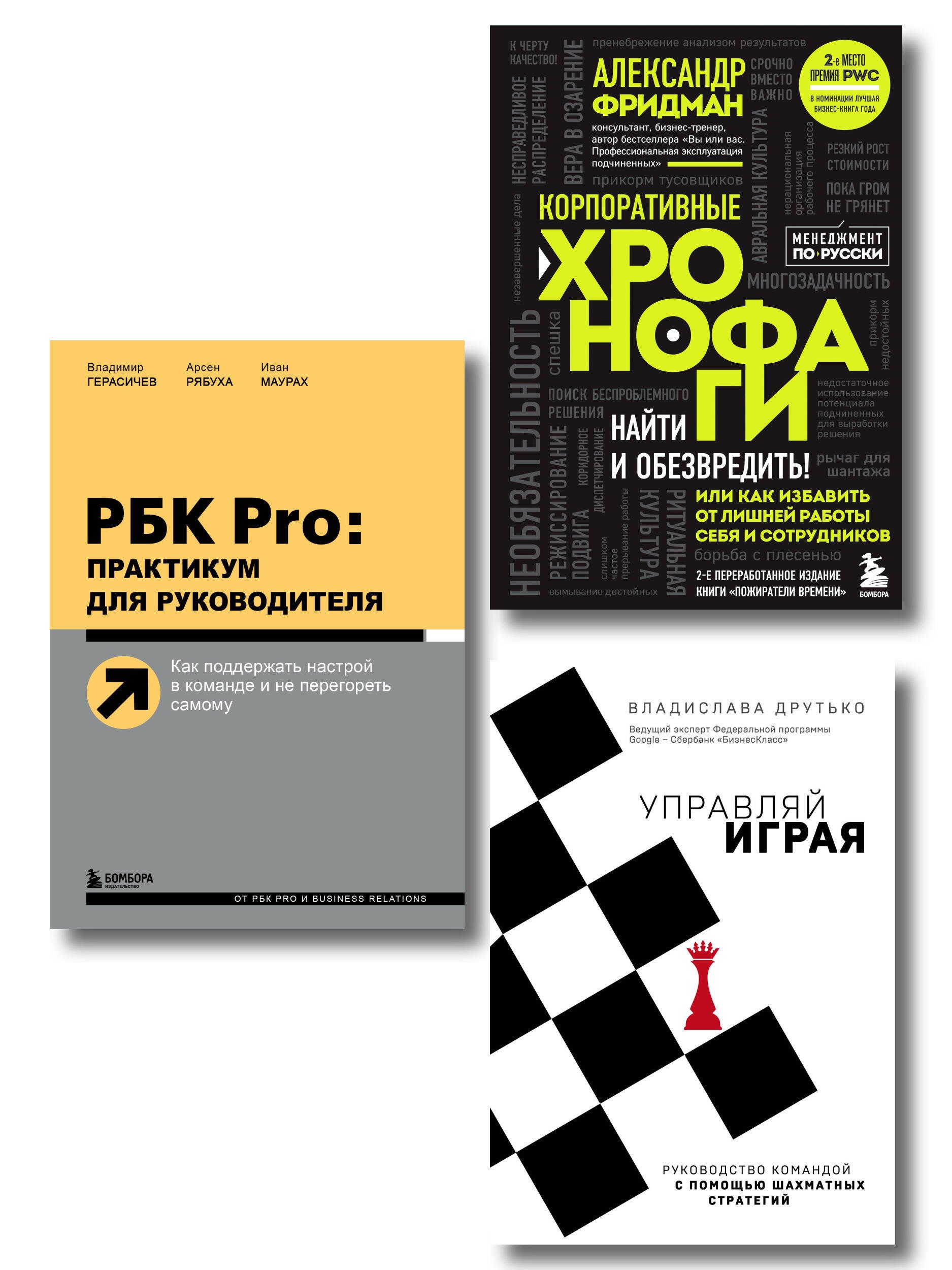 Подарок гениальному руководителю. Управляй играя: Корпоративные хронофаги, Управляй играя, РБК Pro (комплект из 3 книг)
Подарок гениальному руководителю. Управляй играя: Корпоративные хронофаги, Управляй играя, РБК Pro (комплект из 3 книг)
