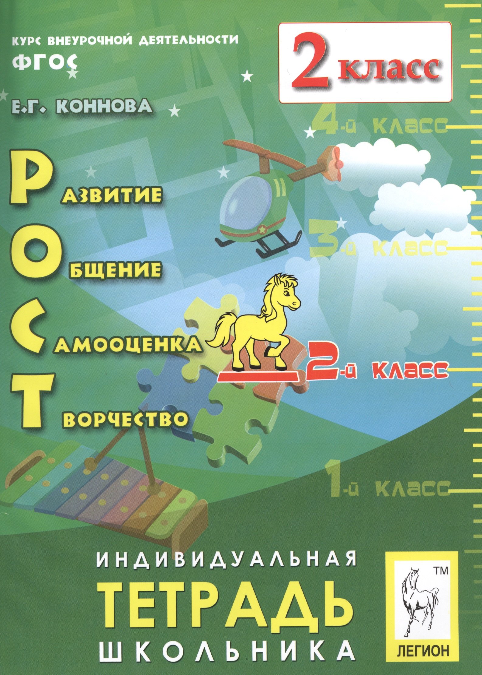 РОСТ: развитие, общение, самооценка, творчество. 2 класс. Индивидуальная тетрадь школьника: учебное пособие. 4-е изд., испр.
РОСТ: развитие, общение, самооценка, творчество. 2 класс. Индивидуальная тетрадь школьника: учебное пособие. 4-е изд., испр.