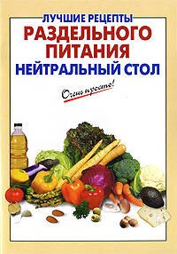 Лучшие рецепты раздельного питания: нейтральный стол / (мягк) (Очень просто). Выдревич Г. (Эксмо)