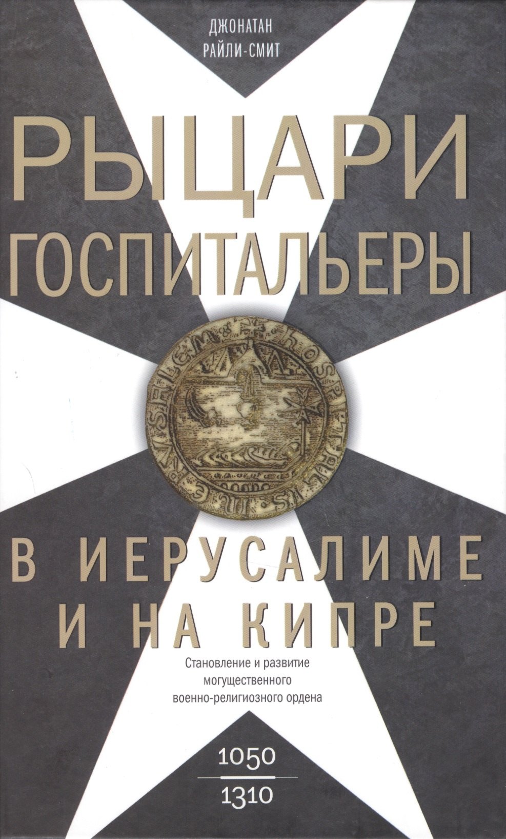 Рыцаригоспитальеры в Иерусалиме и на Кипре. Становление и развитие могущественного военно-религиозного ордена
Рыцаригоспитальеры в Иерусалиме и на Кипре. Становление и развитие могущественного военно-религиозного ордена