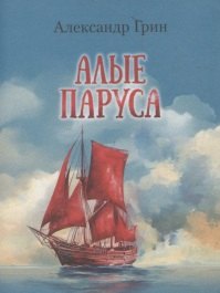 Алые паруса